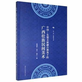 中國(guó)-東盟文旅融合視角下的廣西壯族民間美術(shù)