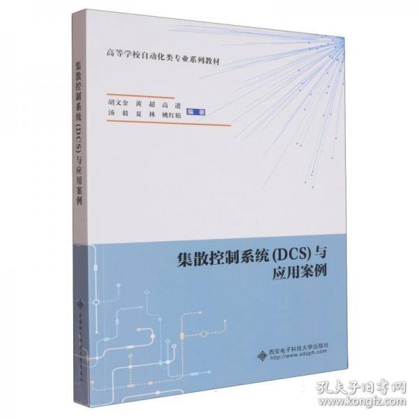 集散控制系統(tǒng)
