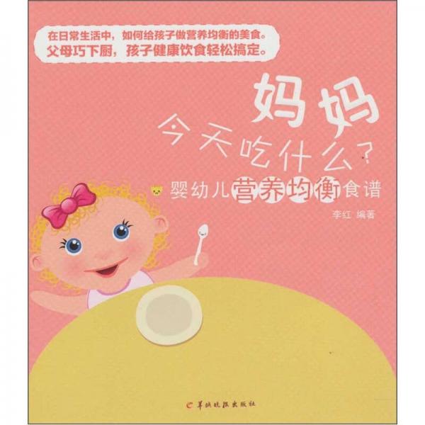 婴幼儿营养均衡食谱：妈妈今天吃什么？