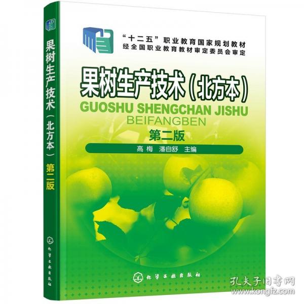 果樹生產(chǎn)技術(shù)（北方本）(高梅)（第二版）