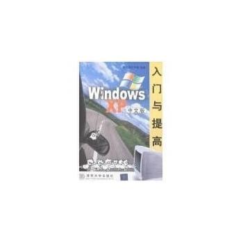 WindowsXP入门与提高(中文版)