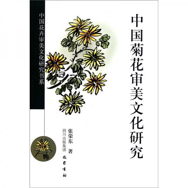 中國花卉審美文化研究書系：中國菊花審美文化研究