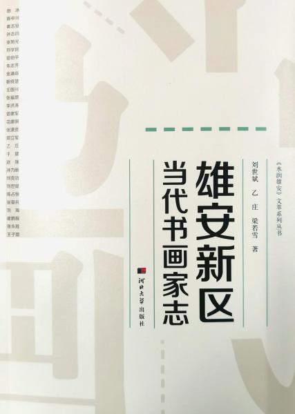 雄安新區(qū)當(dāng)代書(shū)畫家志