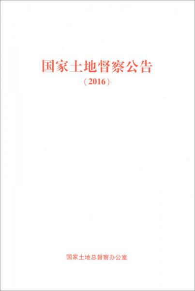 國(guó)家土地督察公告