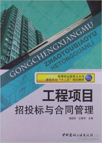 工程項(xiàng)目招投標(biāo)與合同管理
