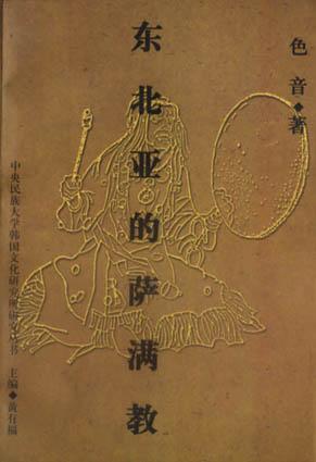 東北亞的薩滿教：韓中日俄蒙薩滿教比較研究