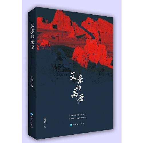 父親的高原