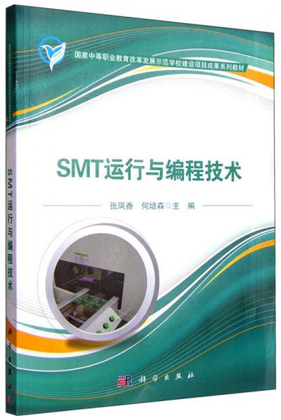 SMT運(yùn)行與編程技術(shù)