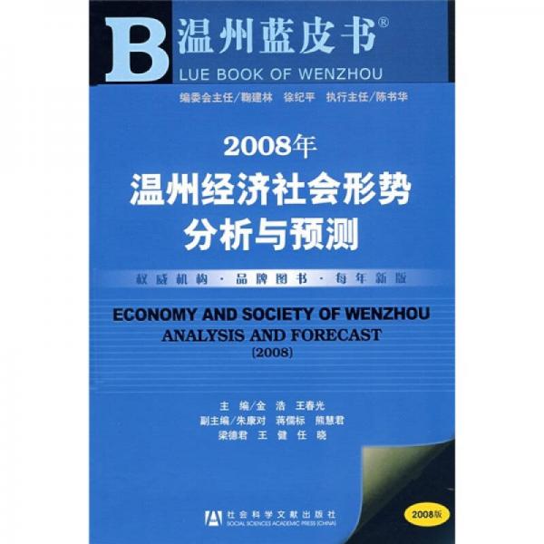 2008年温州经济社会形势分析与预测