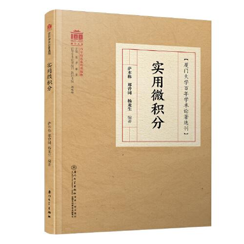 實(shí)用微積分/百年學(xué)術(shù)論著選刊
