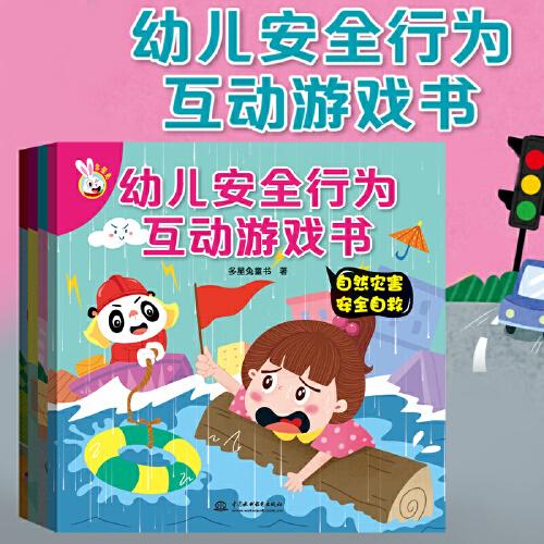 幼儿安全行为互动游戏书