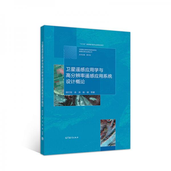 衛(wèi)星遙感應用學與高分辨率遙感應用系統(tǒng)設計概論