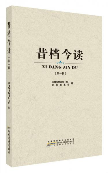 昔檔今讀（第一輯）