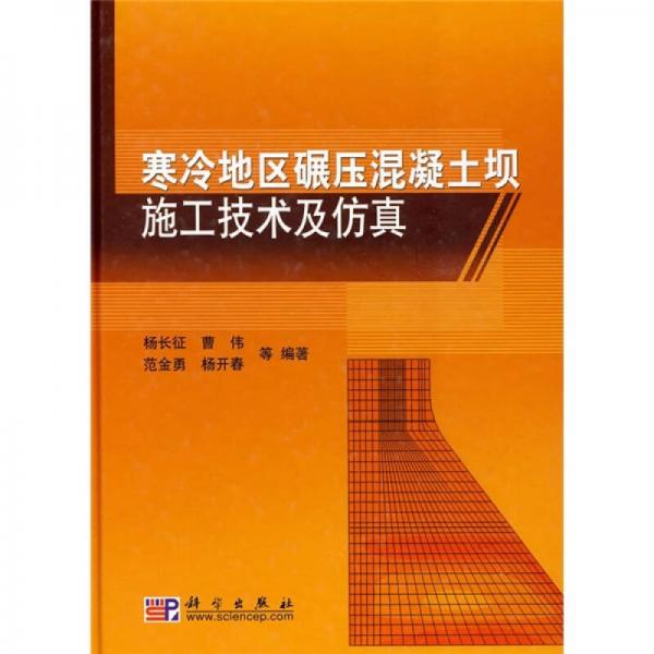 寒冷地區(qū)碾壓混凝土壩施工技術(shù)及仿真