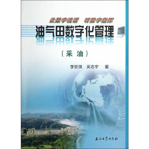 油氣田數(shù)字化管理(采油)