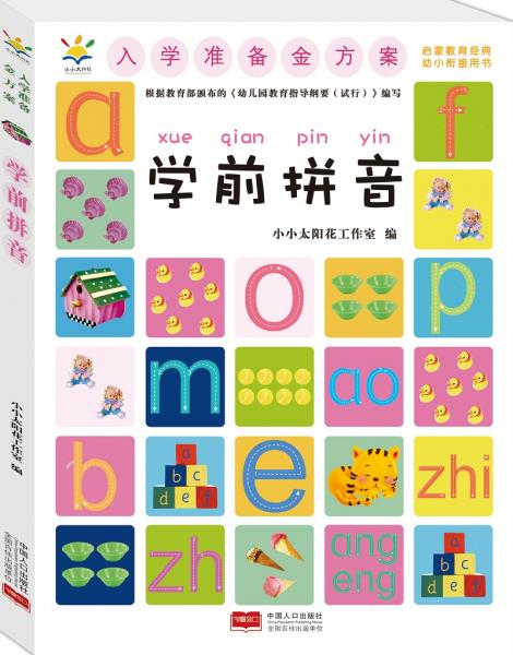 入學準備金方案.學前拼音