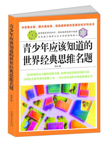 青少年应该知道的世界经典思维名题