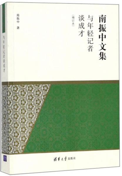 与年轻记者谈成才（增订本）/南振中文集