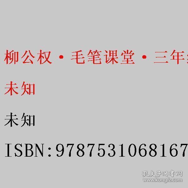 柳公权·毛笔课堂·三年级 河北美术出版社