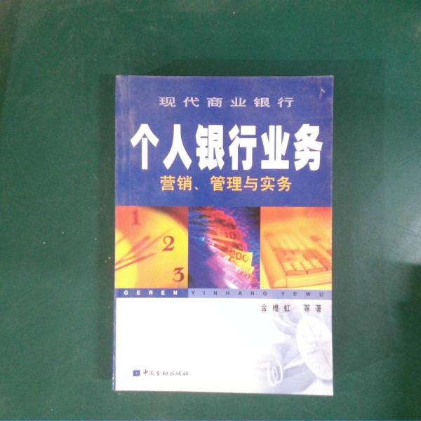 现代商业银行 个人银行业务营销、管理与实务