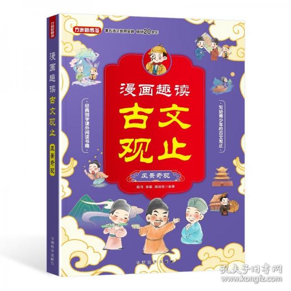 漫畫趣讀古文觀止·風(fēng)景奇觀