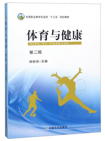 體育與健康（第二版）/高等職業(yè)教育農(nóng)業(yè)部“十三五”規(guī)劃教材