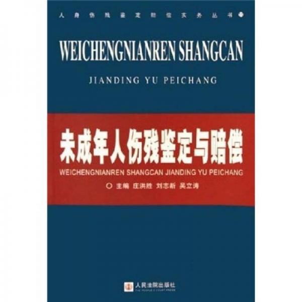 未成年人傷殘鑒定與賠償