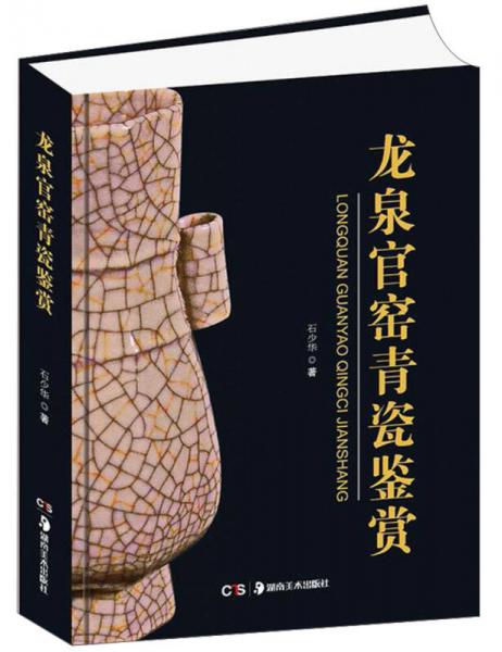 龙泉官窑青瓷鉴赏/中国瓷器收藏鉴赏文库