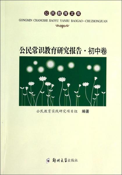 公民常識(shí)教育研究報(bào)告. 初中卷
