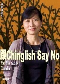 跟Chinglish Say No