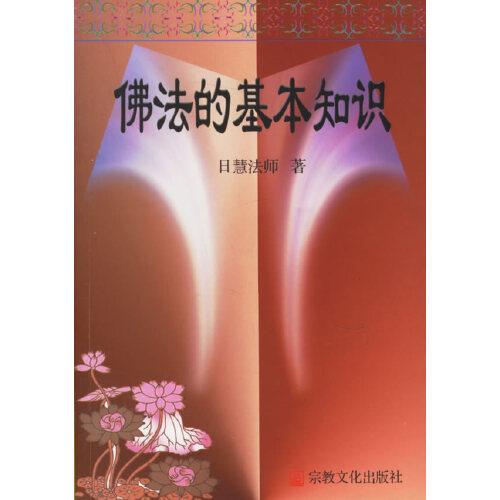 佛法的基本知識(shí)