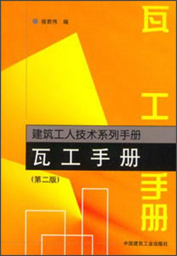 瓦工手册/建筑工人技术系列手册