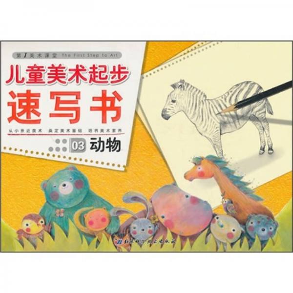 兒童美術(shù)起步速寫(xiě)書(shū)：動(dòng)物