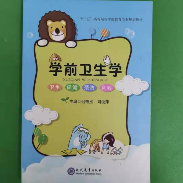 學(xué)前衛(wèi)生學(xué) 遲艷杰  劉俊萍 現(xiàn)代教育出版社 9787510665073