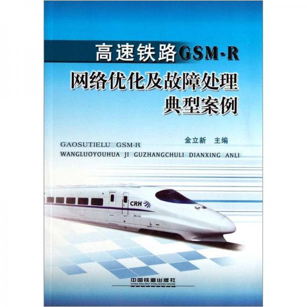 高速鐵路GSM-R網(wǎng)絡(luò)優(yōu)化及故障處理典型案例