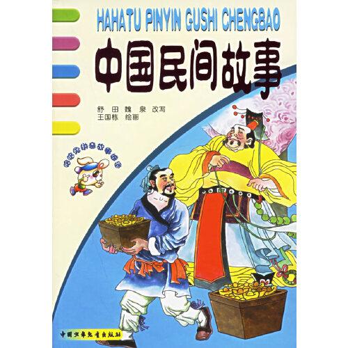 中國民間故事