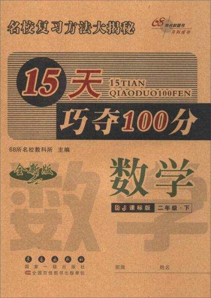 68所名校图书 2017春 15天巧夺100分：二年级数学下（RJ课标版 全新版）