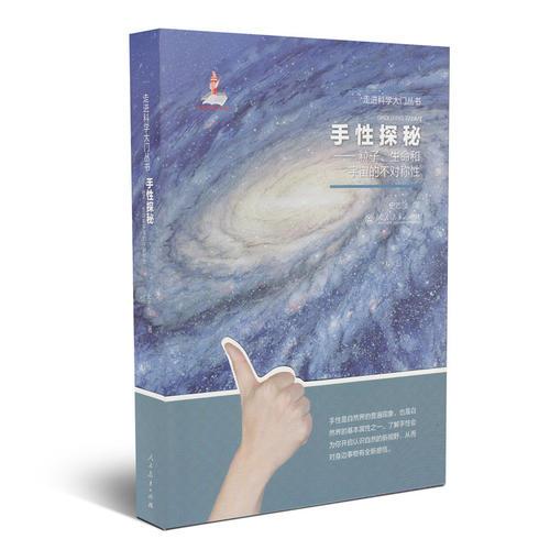 手性探秘——粒子、生命和宇宙的不对称性（走进科学大门丛书）