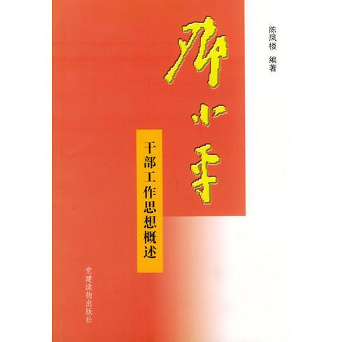鄧小平干部工作思想概述