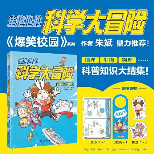 崔泡泡的科學(xué)大冒險(xiǎn) ① 向南海進(jìn)發(fā) 中國原創(chuàng)科普冒險(xiǎn)漫畫，地理、生物、物理……科普知識(shí)大結(jié)集！《爆笑校園》朱斌鼎力推薦