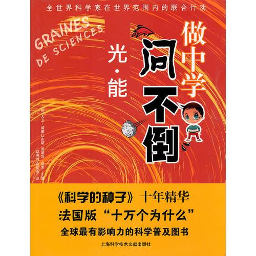 做中學(xué)——問不倒：光·能