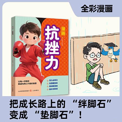 漫畫(huà)抗挫力