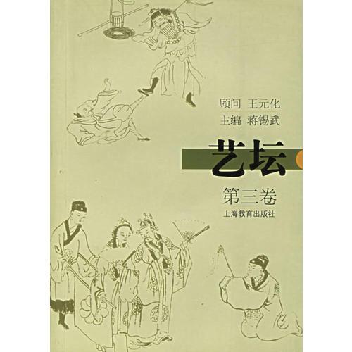 藝壇(第三卷)