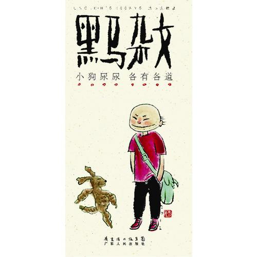 黑馬雜文·小狗尿尿各有各道