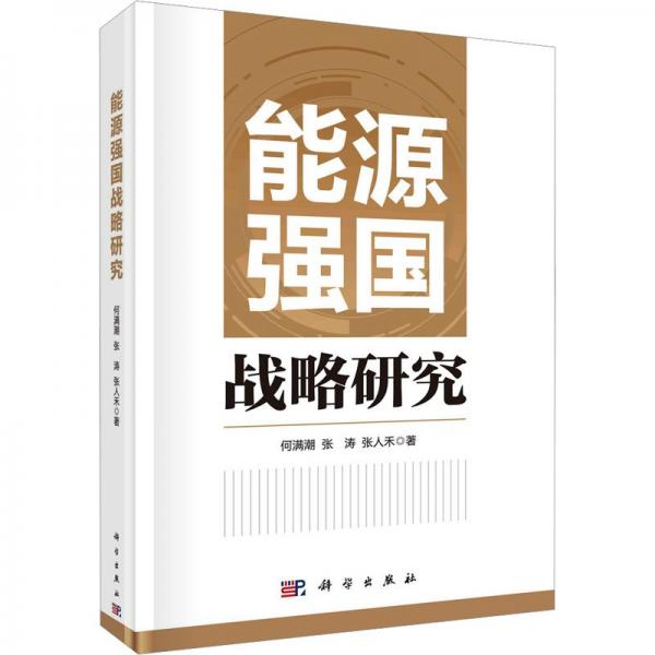 能源強(qiáng)國戰(zhàn)略研究
