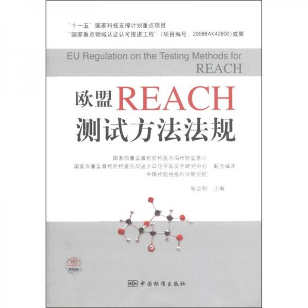 欧盟REACH测试方法法规