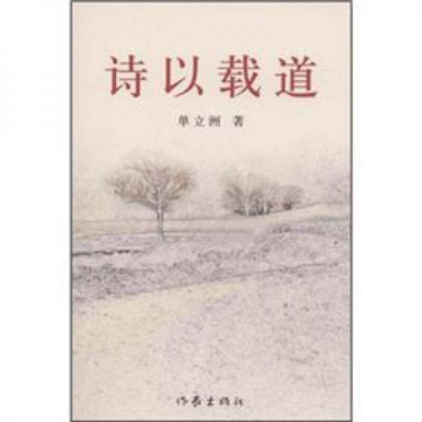 詩以載道