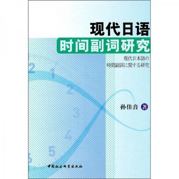 現(xiàn)代日語時間副詞研究