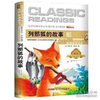 列那狐的故事