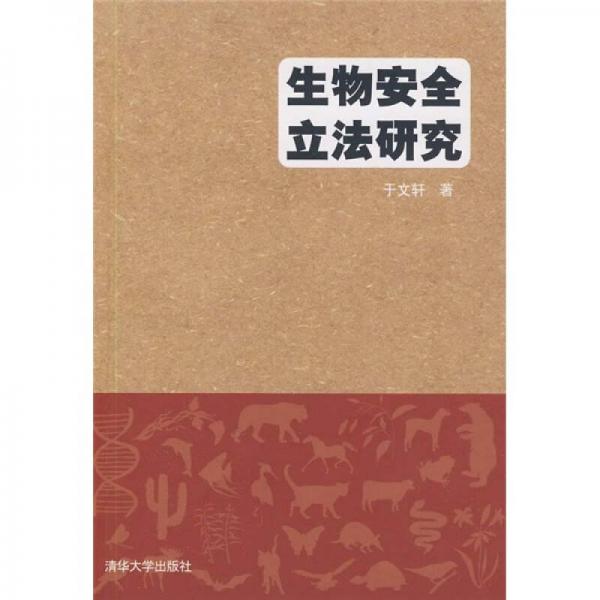 生物安全立法研究